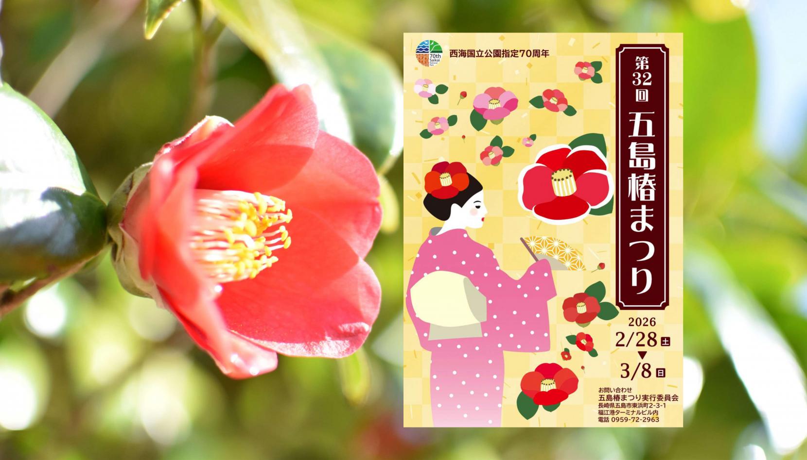 第32回五島椿まつり