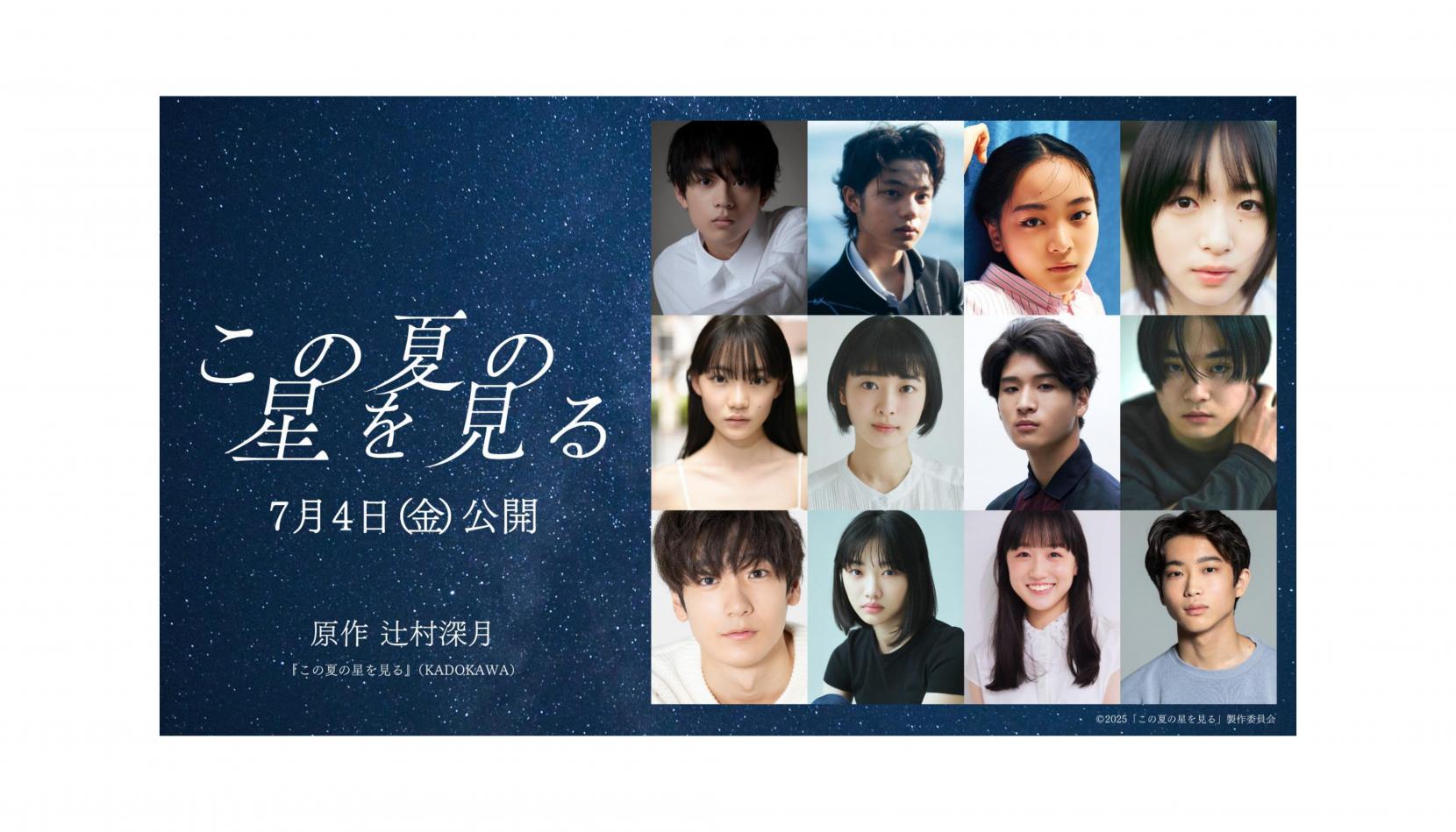 映画『この夏の星を見る』