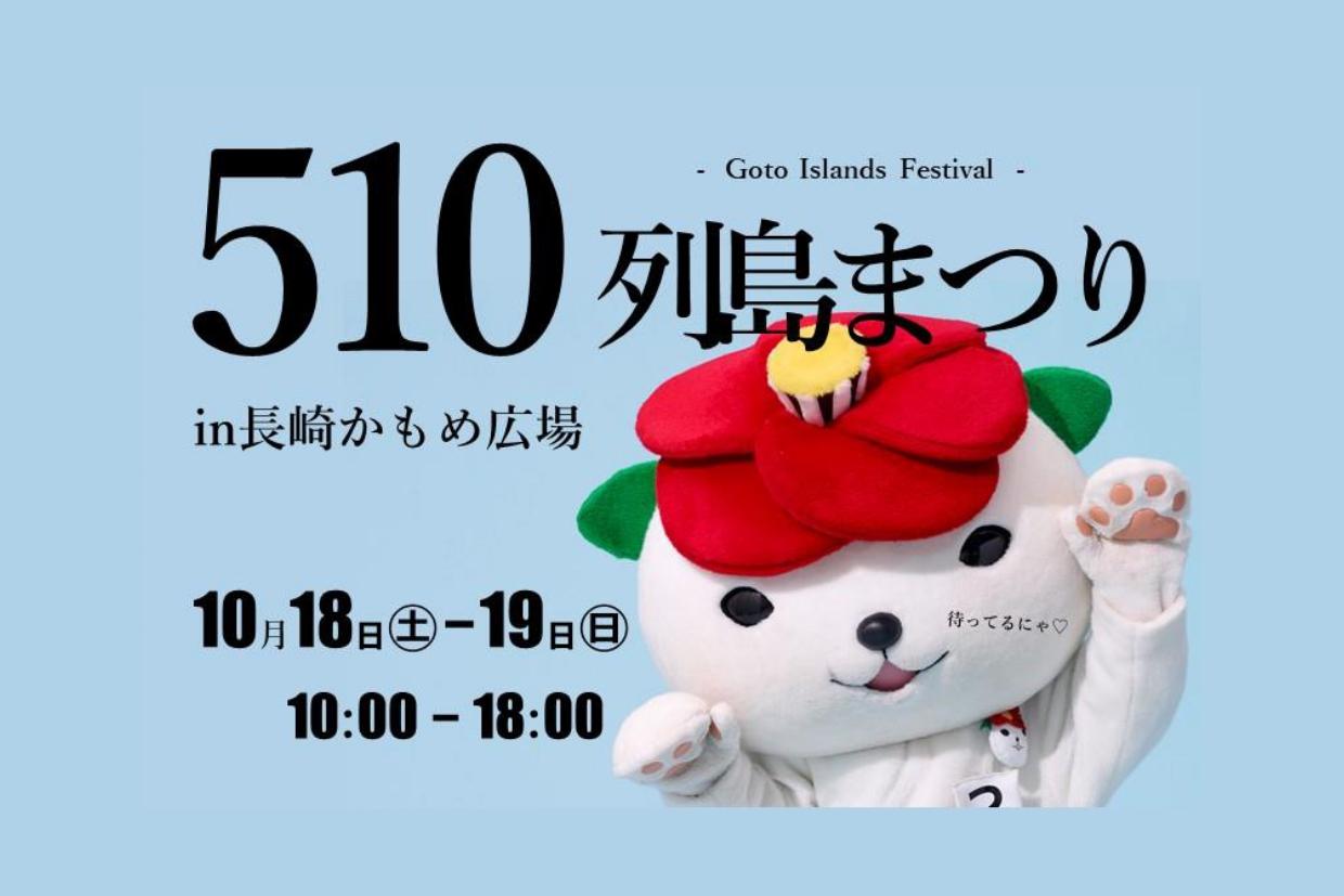 510列島まつりinアミュプラザ長崎かもめ広場