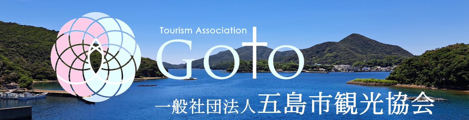 五島市観光協会
