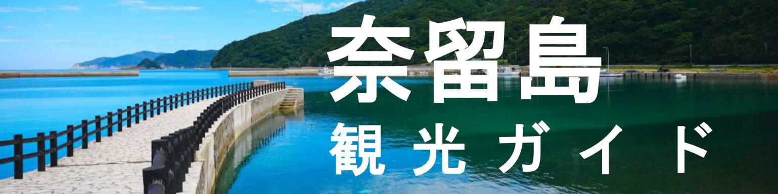 奈留島観光ガイド