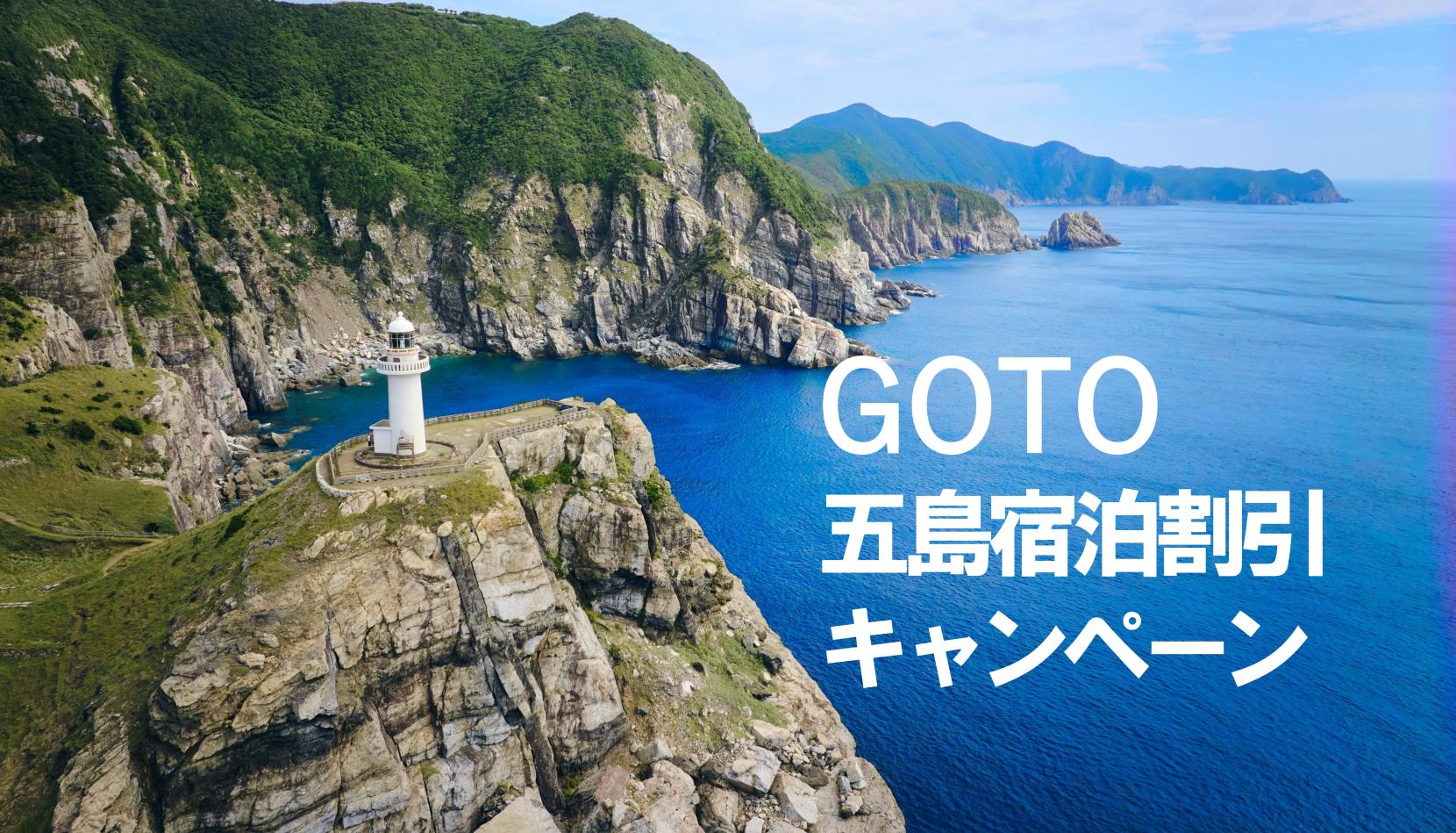GOTO五島宿泊割引キャンペーン