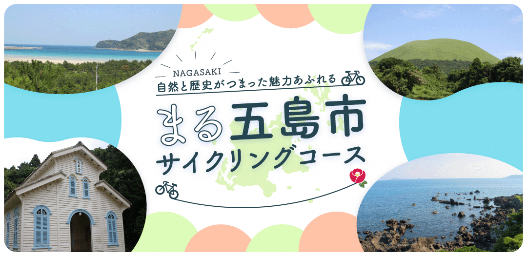 NAVITAMEとコラボ！五島列島・福江島のサイクリングコース