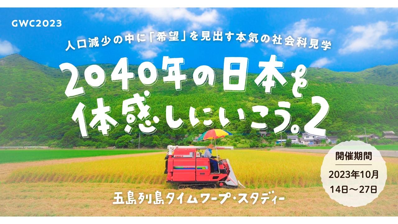 【募集】「2040年の日本を体感しにいこう。2」五島列島タイムワープ・スタディーの参加者を募集しています。-1