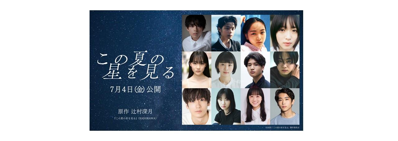 映画『この夏の星を見る』完成披露3都市オンライン中継試写会開催のお知らせ-1
