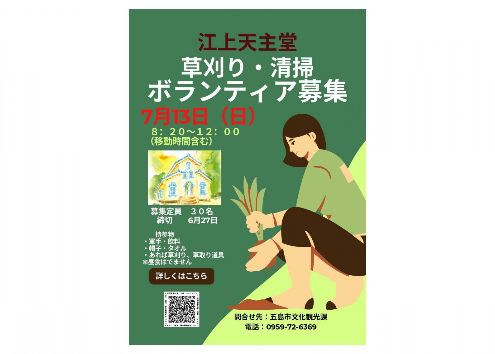 江上天主堂　草刈り・清掃ボランティア募集-1