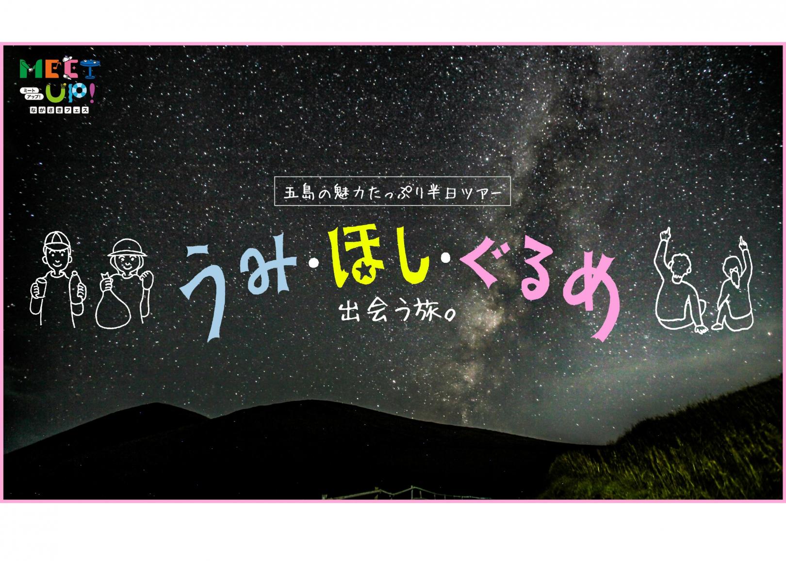 五島の魅力たっぷり半日ツアー「うみ・ほし・ぐるめ出会う旅。」-1