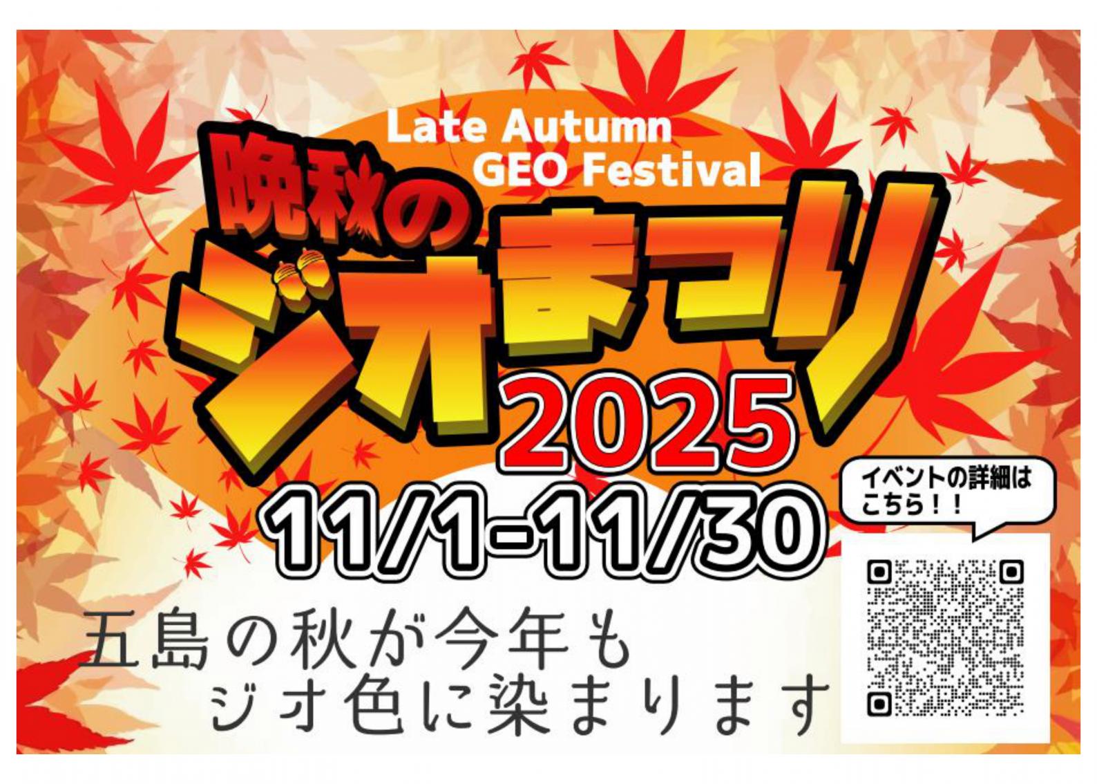 11月1日から11月30日まで開催「晩秋のジオまつり」-1