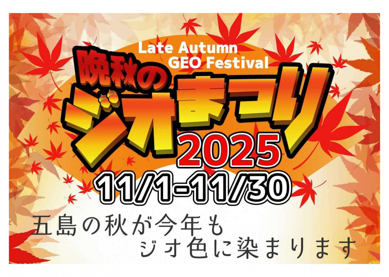 11月1日から11月30日まで開催「晩秋のジオまつり」-1