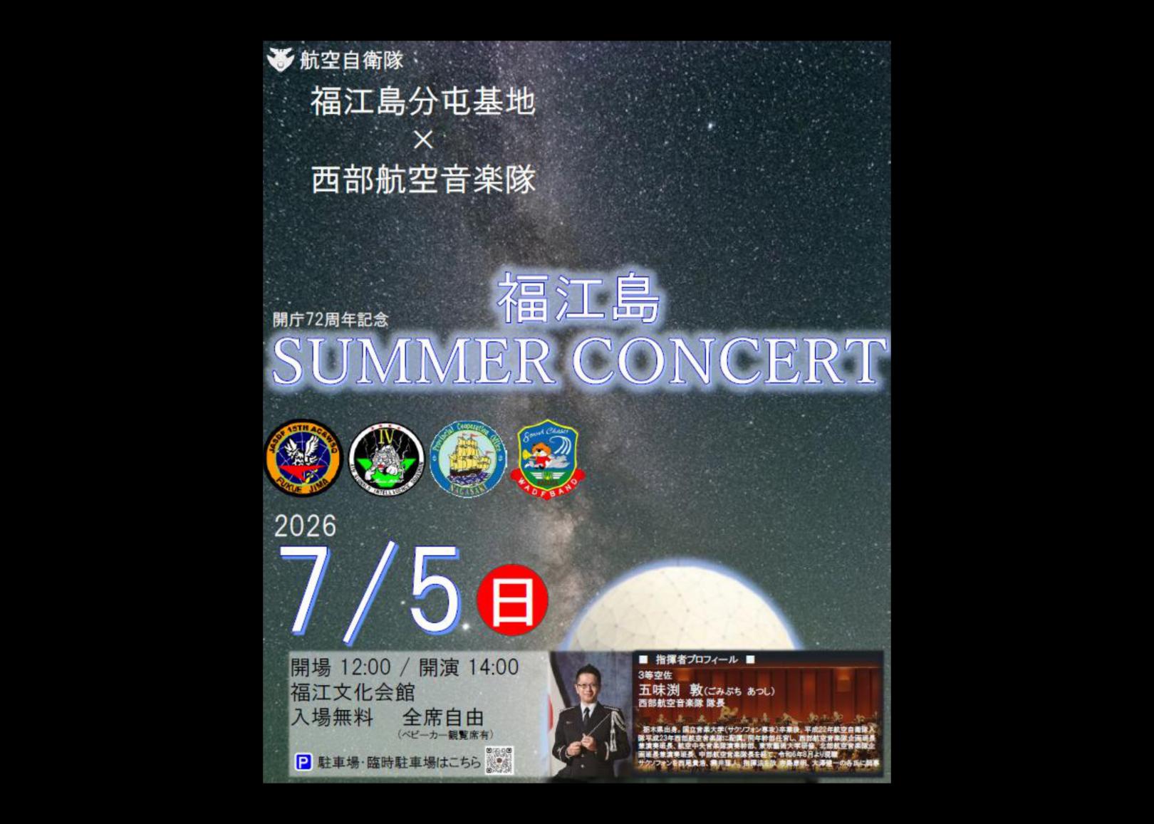 福江島SUMMER CONCERT（航空自衛隊福江島分屯基地×西部航空音楽隊）-1