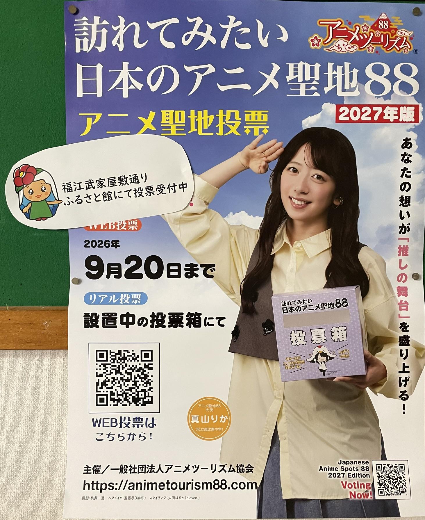 【訪れてみたい日本のアニメ聖地88】2027年版の投票受付中！-1