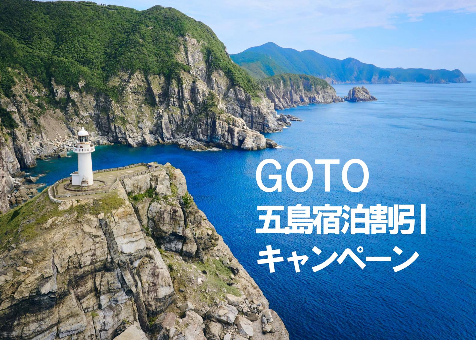 【おトクに五島へ行こう！】旅をもっと身近にする、嬉しい宿泊割引キャンペーンがスタートします！-1
