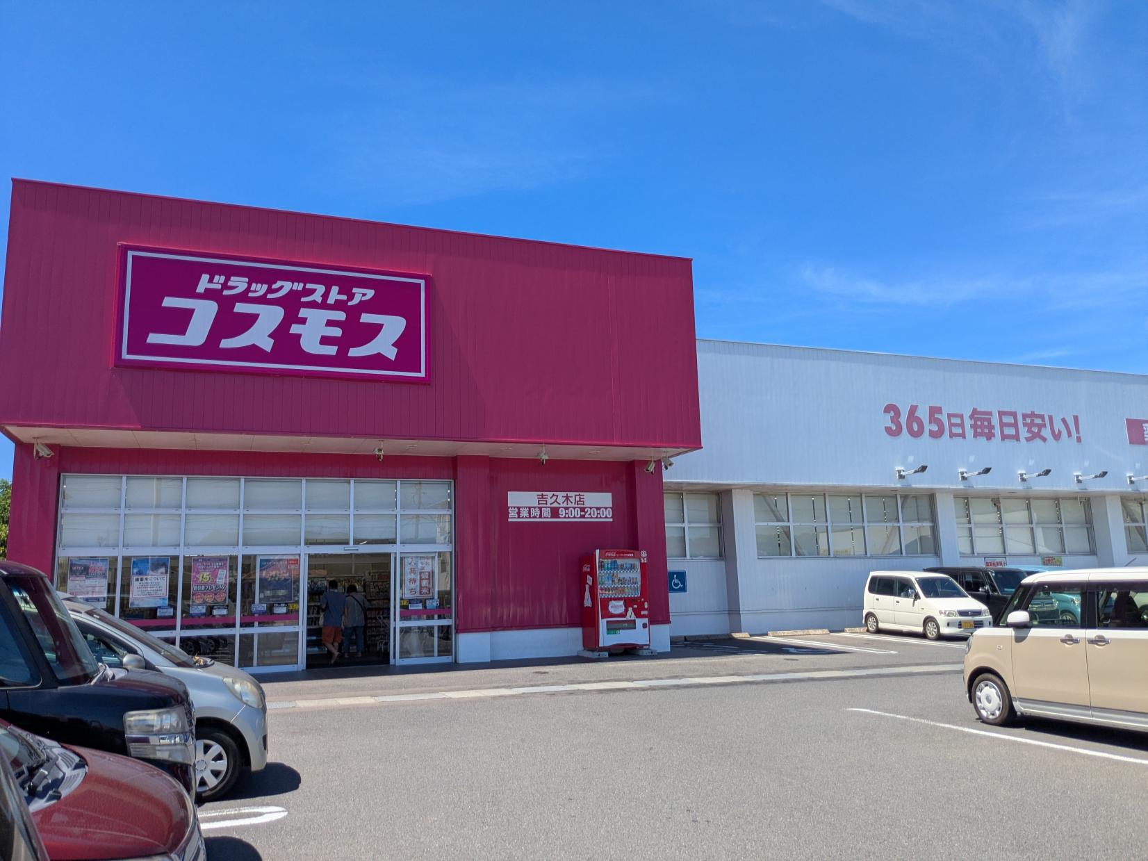 コスモス吉久木店(ディスカウントストア)-1