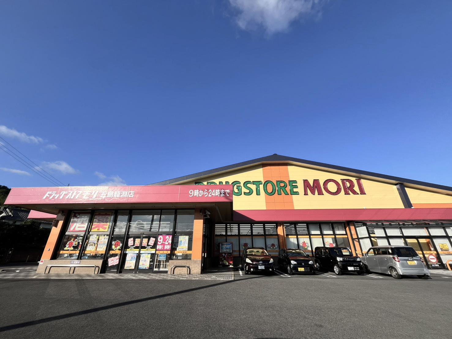 ドラッグストアモリ 五島籠淵店-1