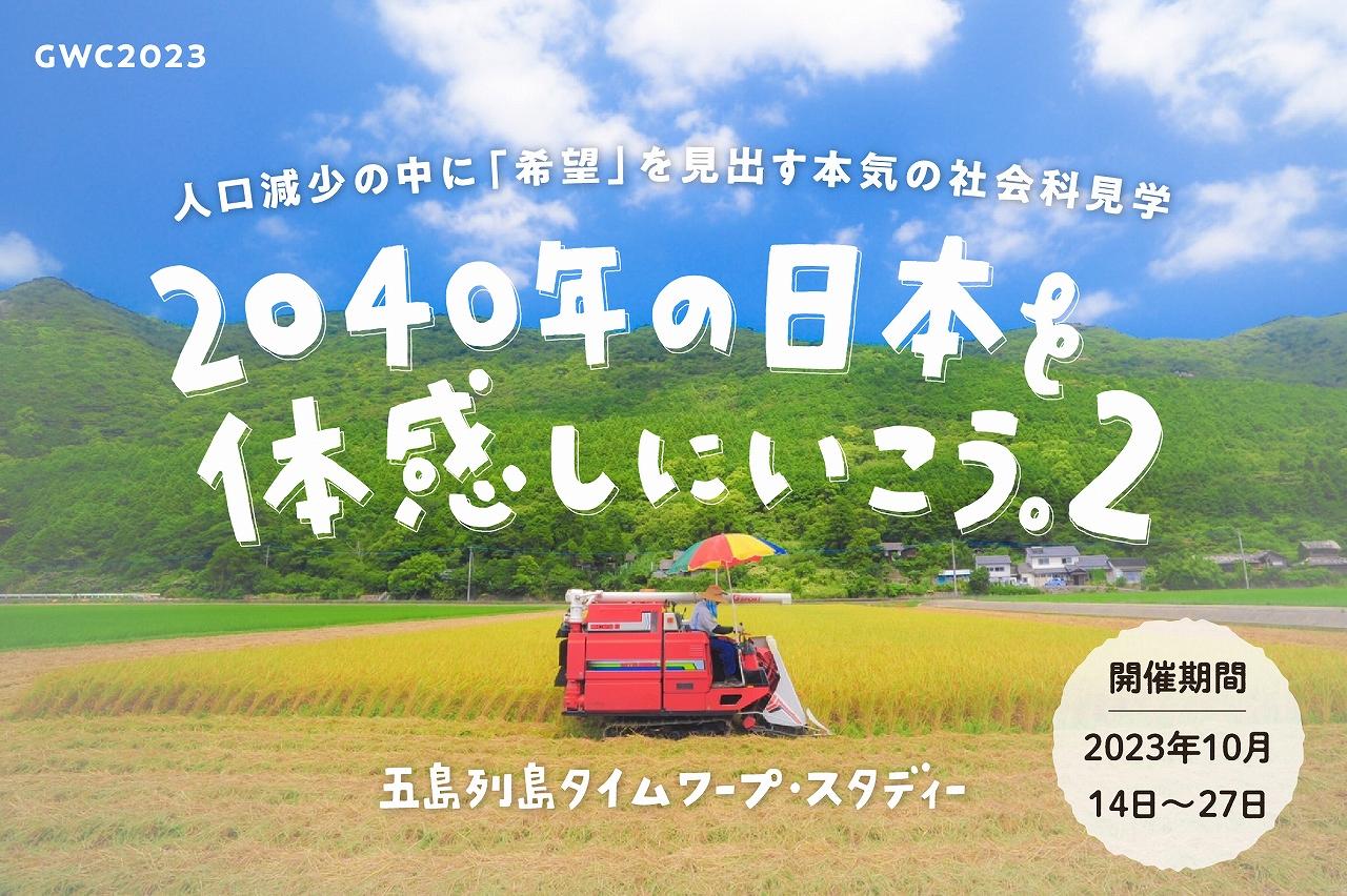 2023年10月「2040年の日本を体感しにいこう。（GWC2022）」-0