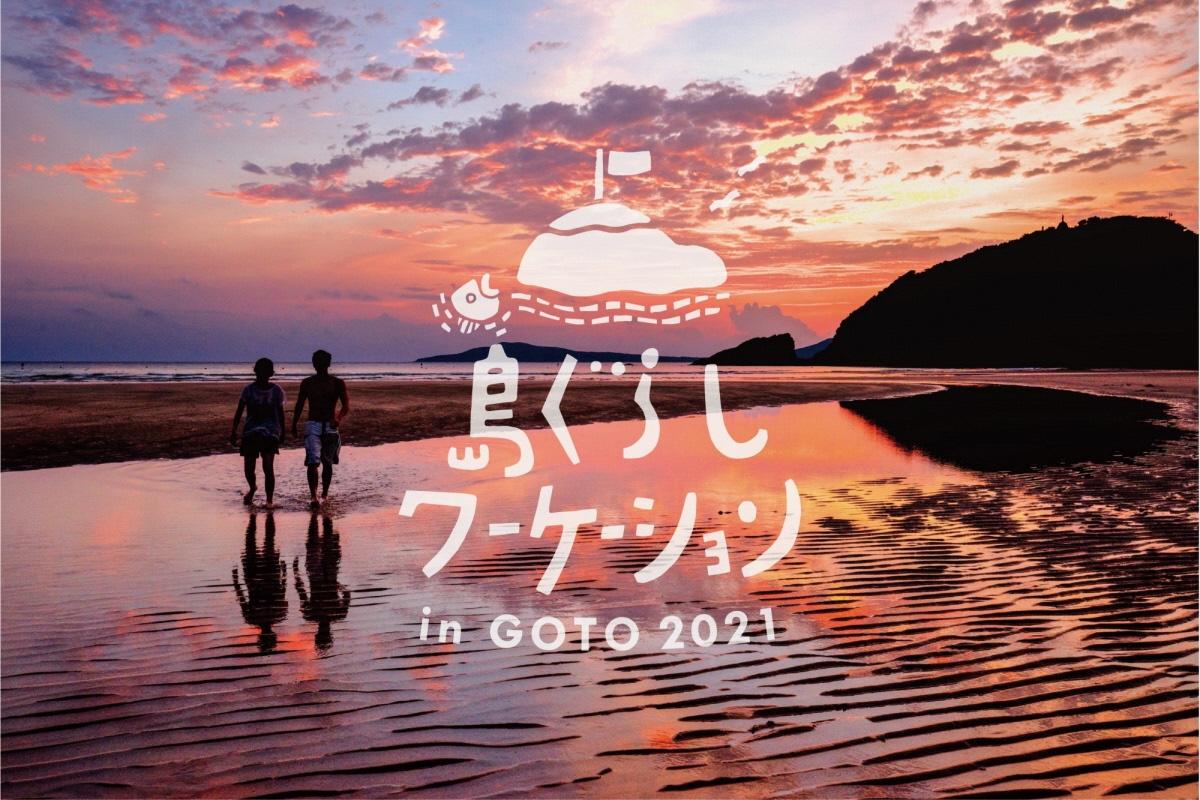 2021年1月「島ぐらしワーケーション in GOTO（GWC2021）」-0