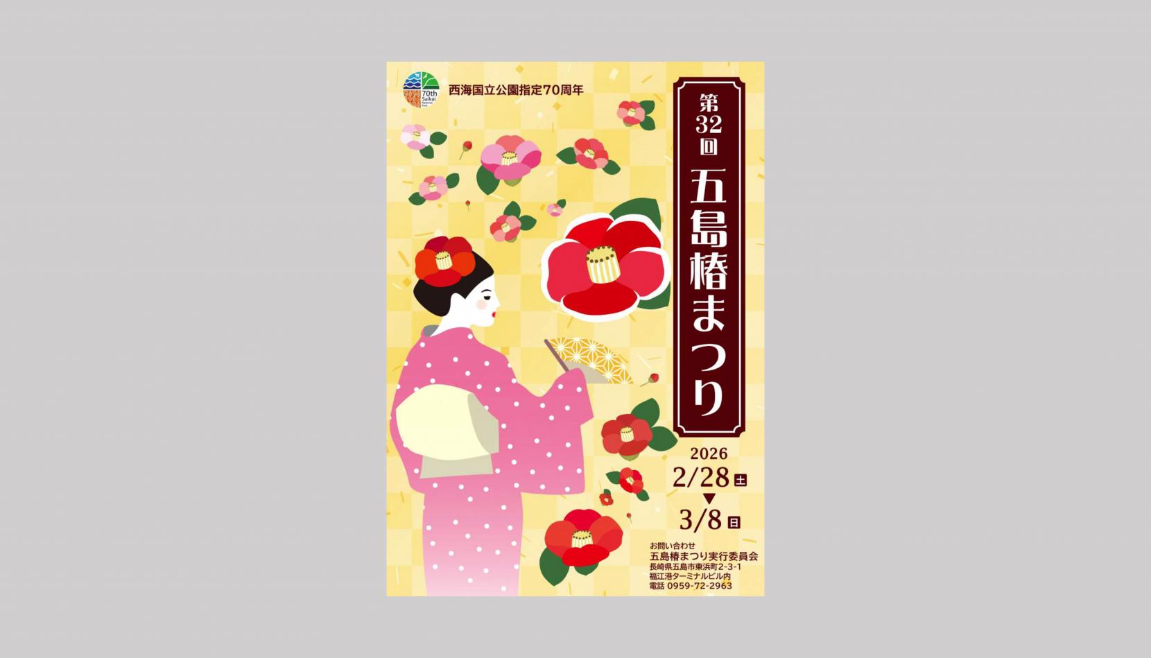 【2026年最新】第32回五島椿まつり