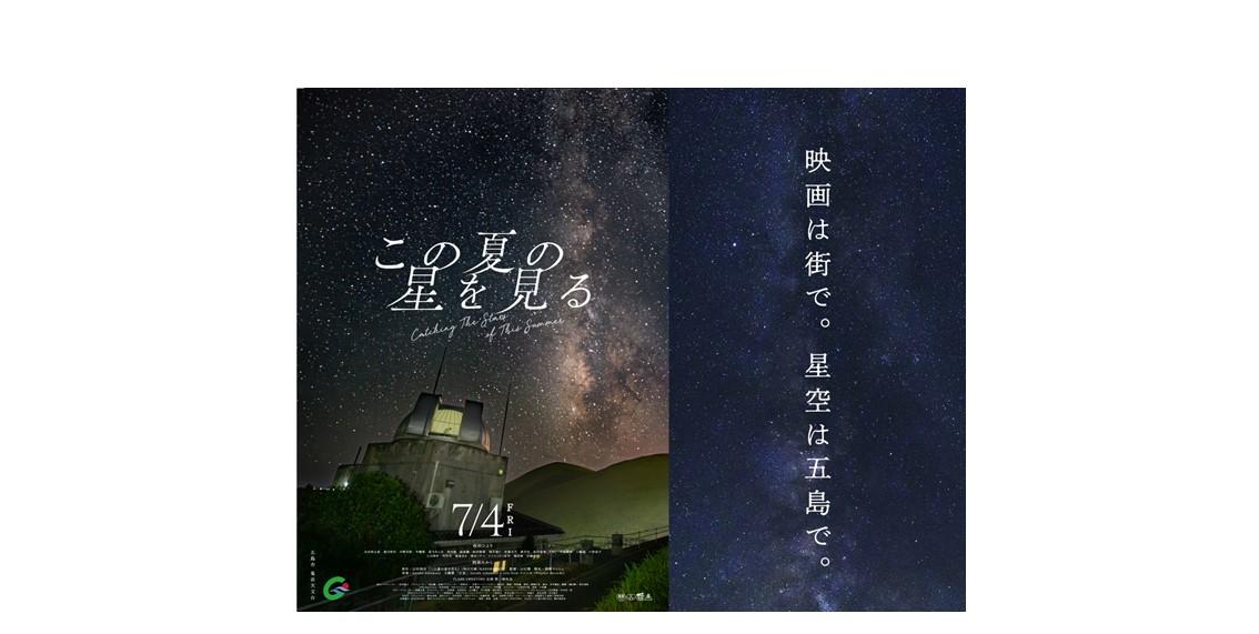 映画「この夏の星を見る」-1