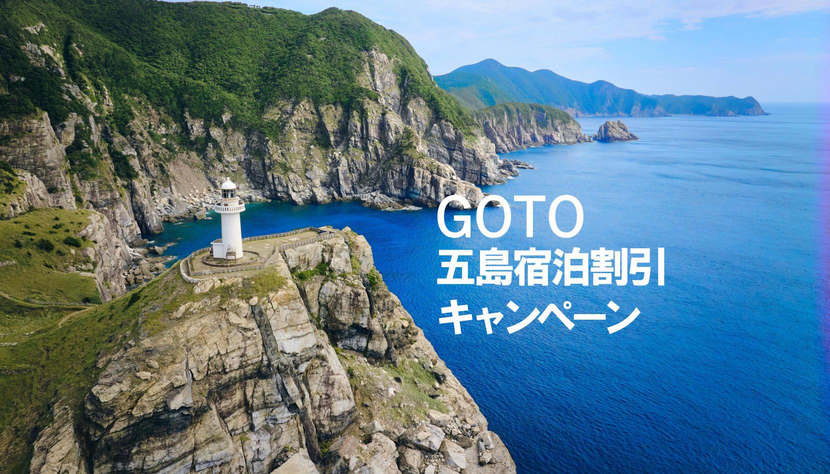 【おトクに五島へ行こう！】GOTO五島宿泊割引キャンペーン-1
