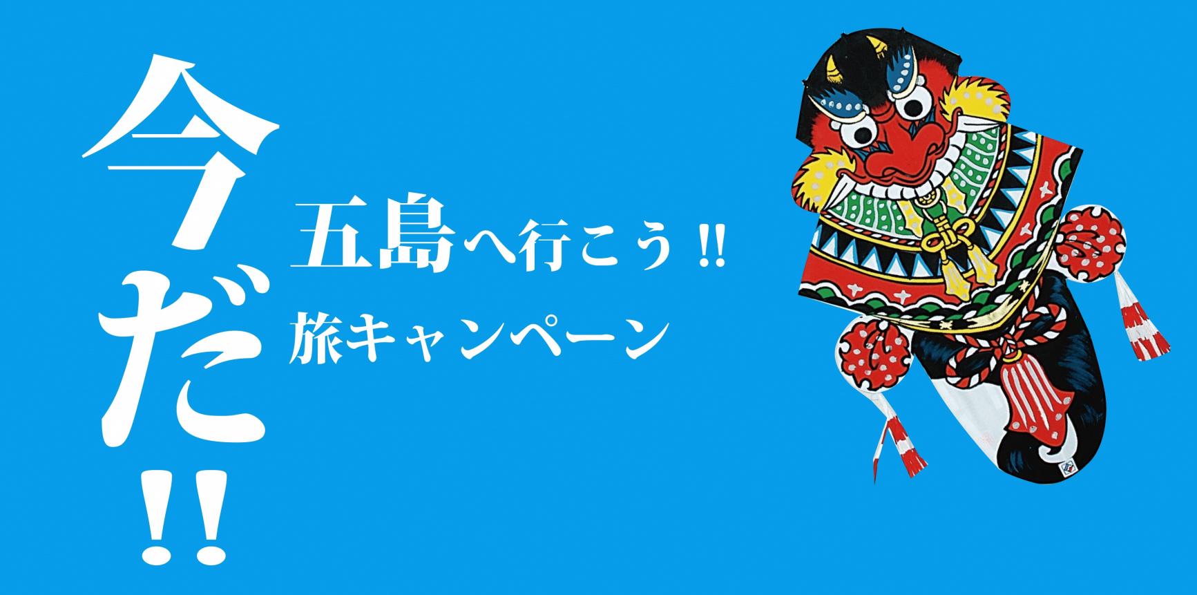 "今だ!! 五島へ行こう!!" 旅キャンペーン-1