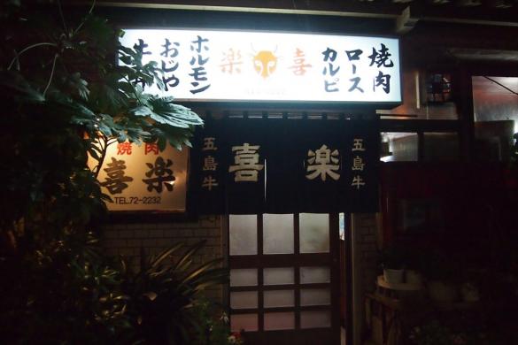 焼肉 喜楽-0