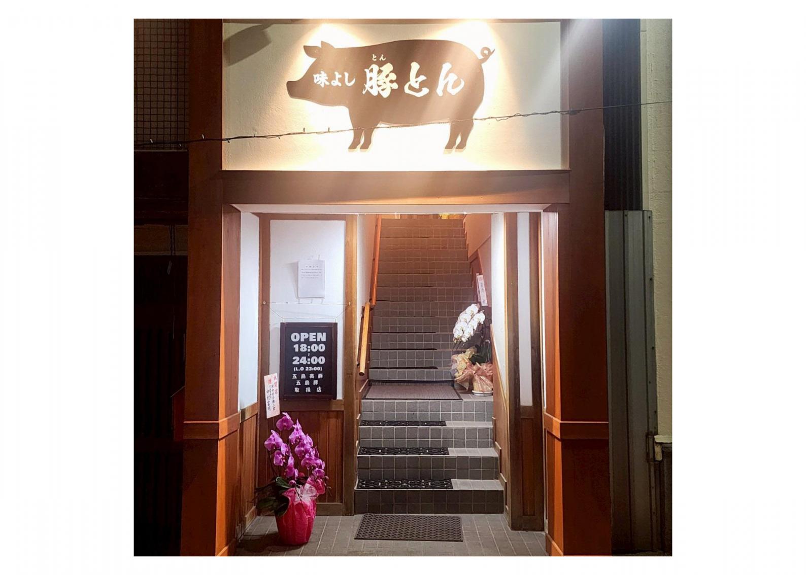味よし　豚とん-0